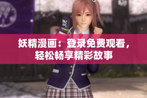 妖精漫畫：登錄免費觀看，輕松暢享精彩故事