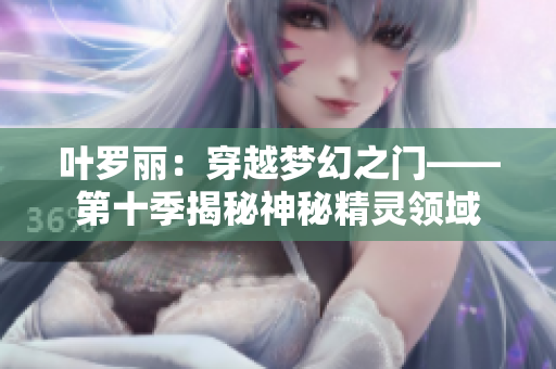 葉羅麗：穿越夢(mèng)幻之門——第十季揭秘神秘精靈領(lǐng)域