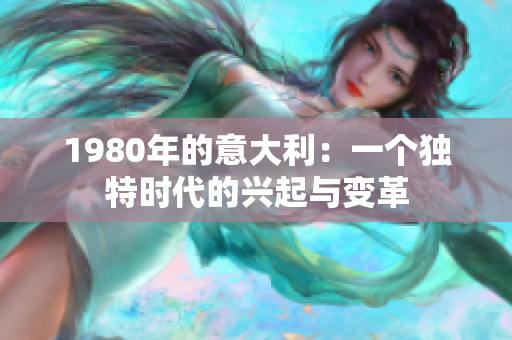 1980年的意大利：一個(gè)獨(dú)特時(shí)代的興起與變革