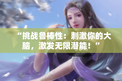 “挑戰(zhàn)魯棒性：刺激你的大腦，激發(fā)無限潛能！”