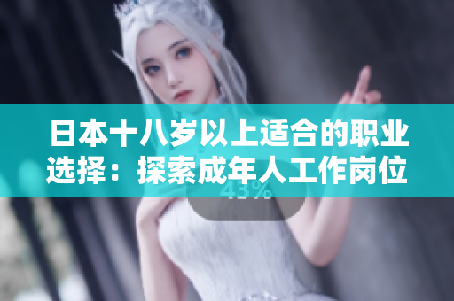 日本十八歲以上適合的職業(yè)選擇：探索成年人工作崗位的機(jī)會(huì)