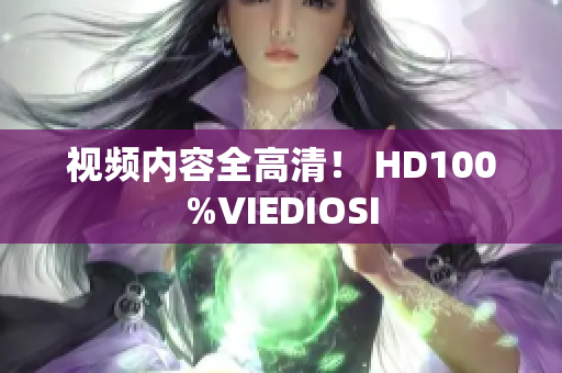 視頻內容全高清！ HD100%VIEDIOSI