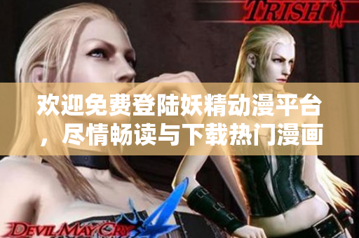 歡迎免費(fèi)登陸妖精動(dòng)漫平臺(tái)，盡情暢讀與下載熱門漫畫
