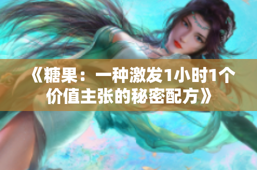 《糖果：一種激發(fā)1小時1個價值主張的秘密配方》