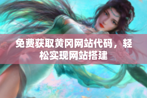 免費獲取黃岡網(wǎng)站代碼，輕松實現(xiàn)網(wǎng)站搭建