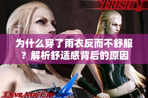 為什么穿了雨衣反而不舒服？解析舒適感背后的原因