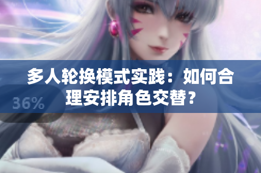 多人輪換模式實踐：如何合理安排角色交替？