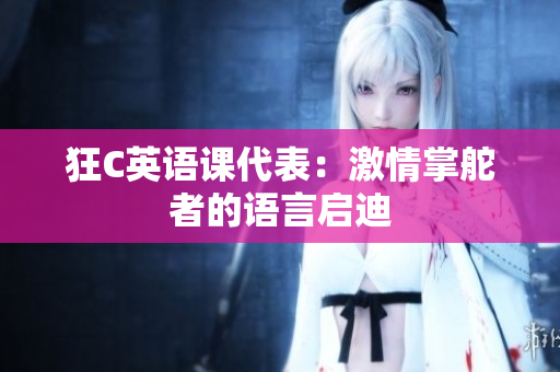 狂C英語課代表：激情掌舵者的語言啟迪