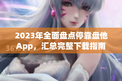 2023年全面盤點(diǎn)?？勘P他App，匯總完整下載指南