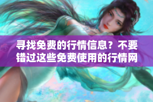 尋找免費的行情信息？不要錯過這些免費使用的行情網站！