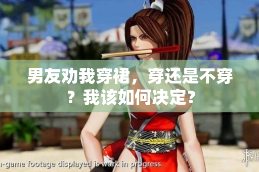 男友勸我穿裙，穿還是不穿？我該如何決定？