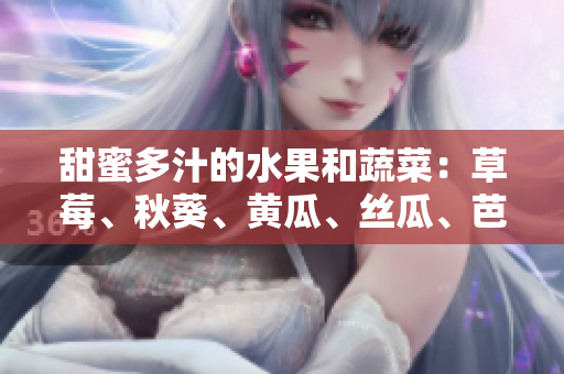 甜蜜多汁的水果和蔬菜：草莓、秋葵、黃瓜、絲瓜、芭樂和綠巨人們的故事