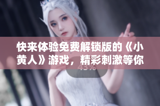 快來體驗(yàn)免費(fèi)解鎖版的《小黃人》游戲，精彩刺激等你來玩！