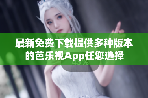 最新免費(fèi)下載提供多種版本的芭樂(lè)視App任您選擇