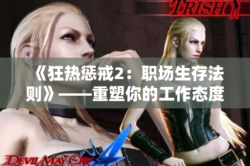 《狂熱懲戒2：職場生存法則》——重塑你的工作態(tài)度，掌握成功關鍵