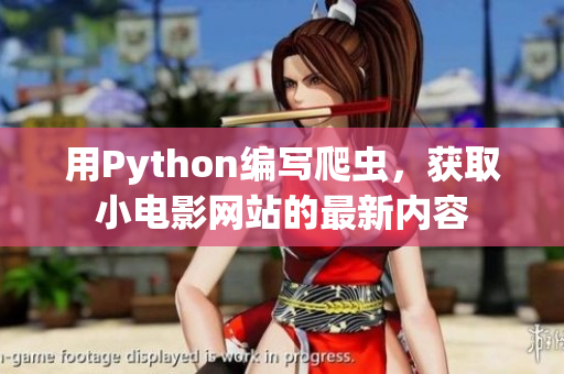 用Python編寫爬蟲，獲取小電影網(wǎng)站的最新內(nèi)容