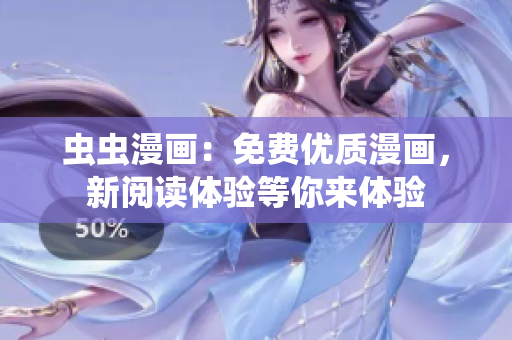 蟲蟲漫畫：免費優(yōu)質(zhì)漫畫，新閱讀體驗等你來體驗