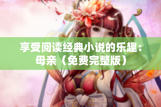 享受閱讀經典小說的樂趣：母親（免費完整版）