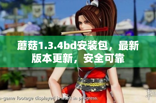 蘑菇1.3.4bd安裝包，最新版本更新，安全可靠