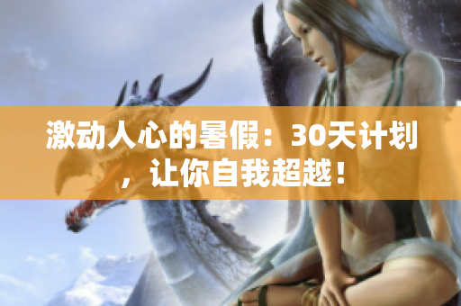 激動人心的暑假：30天計劃，讓你自我超越！
