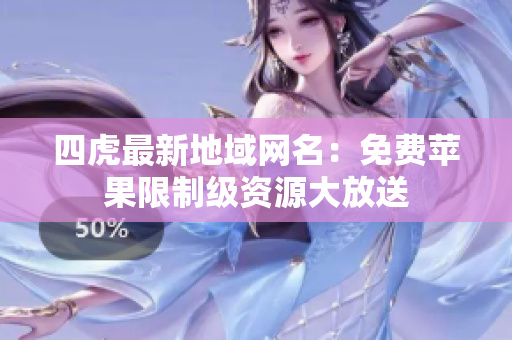 四虎最新地域網(wǎng)名：免費(fèi)蘋果限制級(jí)資源大放送