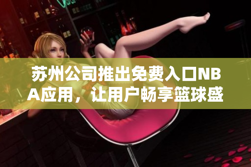 蘇州公司推出免費(fèi)入口NBA應(yīng)用，讓用戶暢享籃球盛宴