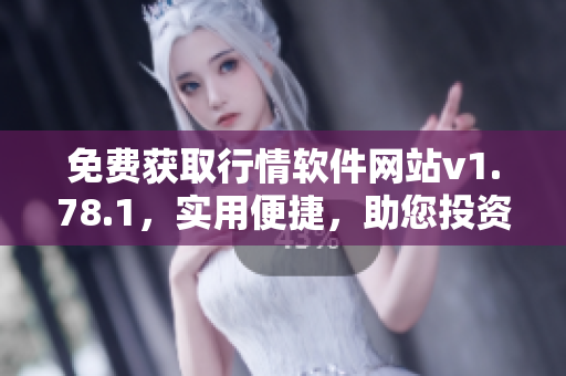 免費獲取行情軟件網(wǎng)站v1.78.1，實用便捷，助您投資無憂