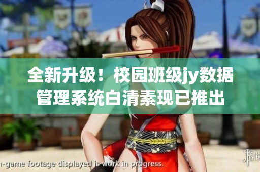 全新升級(jí)！校園班級(jí)jy數(shù)據(jù)管理系統(tǒng)白清素現(xiàn)已推出