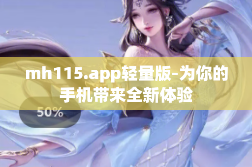 mh115.app輕量版-為你的手機(jī)帶來全新體驗(yàn)