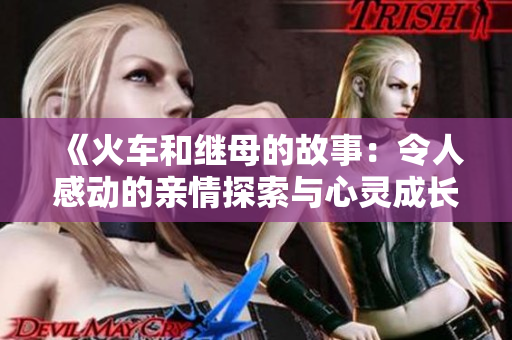 《火車和繼母的故事：令人感動(dòng)的親情探索與心靈成長》