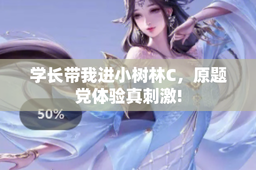 學(xué)長(zhǎng)帶我進(jìn)小樹(shù)林C，原題黨體驗(yàn)真刺激!