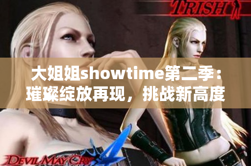 大姐姐showtime第二季：璀璨綻放再現(xiàn)，挑戰(zhàn)新高度