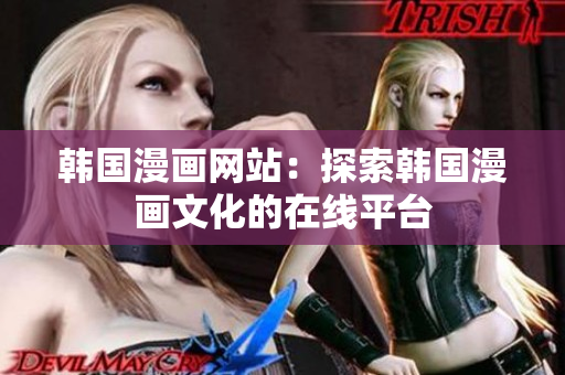 韓國(guó)漫畫網(wǎng)站：探索韓國(guó)漫畫文化的在線平臺(tái)