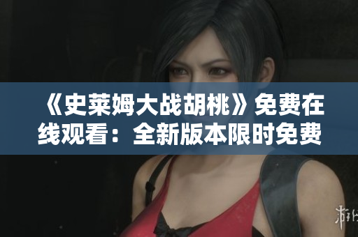 《史萊姆大戰(zhàn)胡桃》免費(fèi)在線觀看：全新版本限時(shí)免費(fèi)放送！