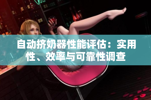 自動擠奶器性能評估：實用性、效率與可靠性調(diào)查