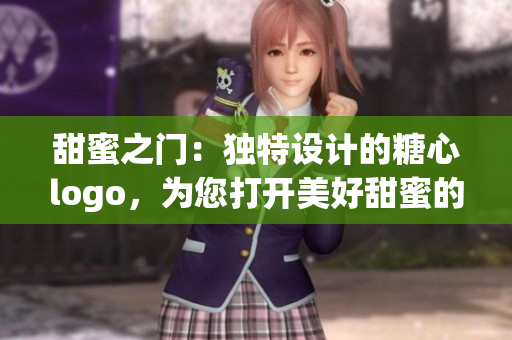甜蜜之門：獨特設(shè)計的糖心logo，為您打開美好甜蜜的入口