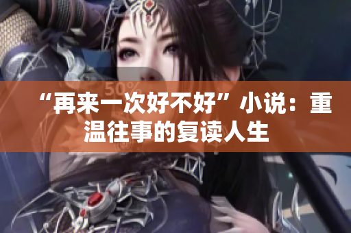 “再來一次好不好”小說：重溫往事的復讀人生