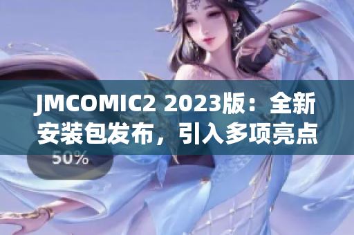 JMCOMIC2 2023版：全新安裝包發(fā)布，引入多項(xiàng)亮點(diǎn)更新