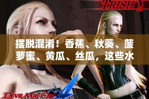 擺脫混淆！香蕉、秋葵、菠蘿蜜、黃瓜、絲瓜，這些水果和蔬菜之間有何不同？