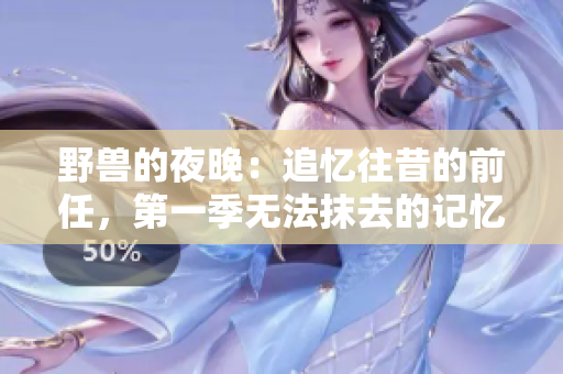 野獸的夜晚：追憶往昔的前任，第一季無(wú)法抹去的記憶
