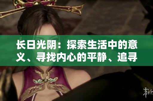 長(zhǎng)日光陰：探索生活中的意義、尋找內(nèi)心的平靜、追尋成長(zhǎng)的路程