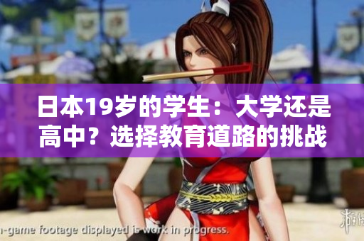 日本19歲的學(xué)生：大學(xué)還是高中？選擇教育道路的挑戰(zhàn)