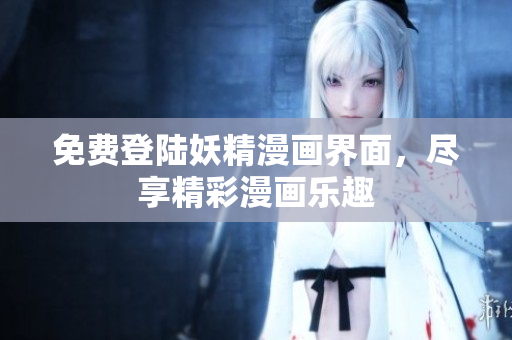 免費(fèi)登陸妖精漫畫界面，盡享精彩漫畫樂趣