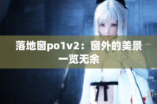 落地窗po1v2：窗外的美景一覽無(wú)余