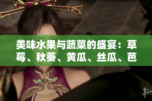 美味水果與蔬菜的盛宴：草莓、秋葵、黃瓜、絲瓜、芭樂等多種綠巨人的引人入勝的故事