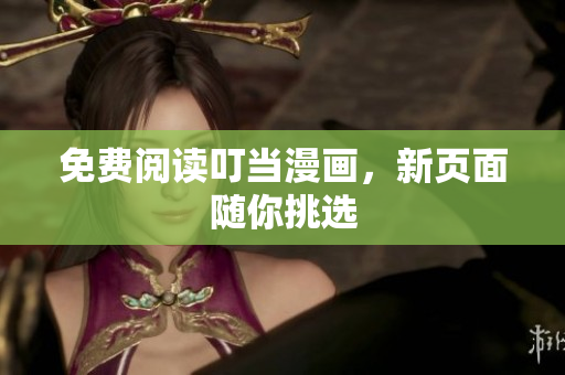 免費(fèi)閱讀叮當(dāng)漫畫，新頁面隨你挑選
