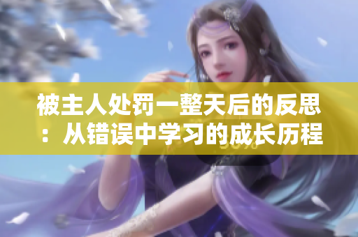 被主人處罰一整天后的反思：從錯誤中學(xué)習(xí)的成長歷程