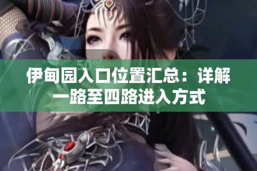 伊甸園入口位置匯總：詳解一路至四路進(jìn)入方式