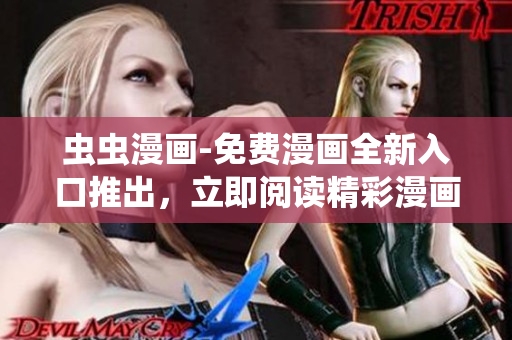 蟲(chóng)蟲(chóng)漫畫(huà)-免費(fèi)漫畫(huà)全新入口推出，立即閱讀精彩漫畫(huà)內(nèi)容