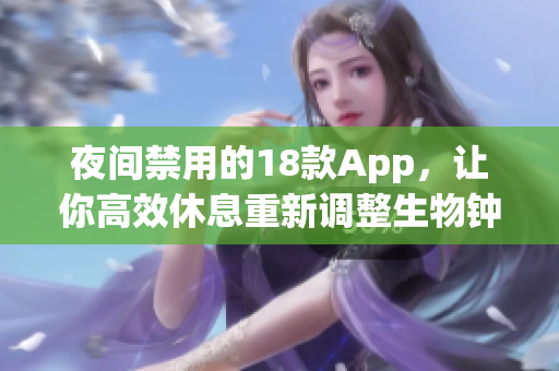 夜間禁用的18款App，讓你高效休息重新調(diào)整生物鐘